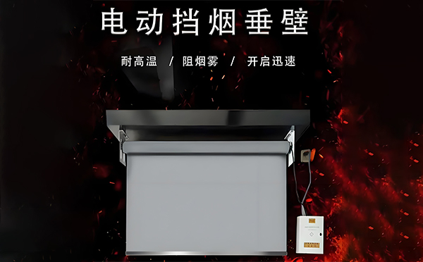 武威电动挡烟垂壁